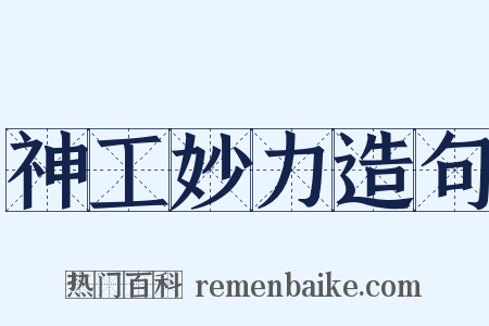 神工妙力造句是什么意思的图片